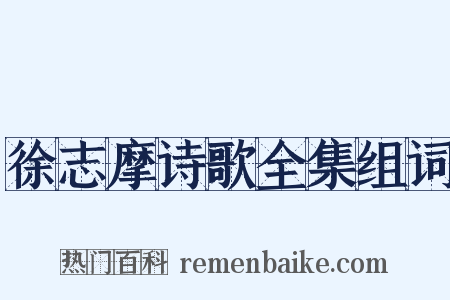 徐志摩诗歌全集组词是什么意思的图片